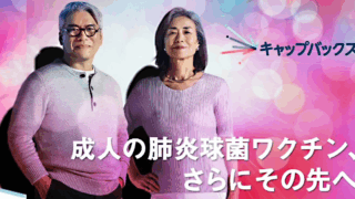 1回接種で終わる肺炎球菌ワクチン登場